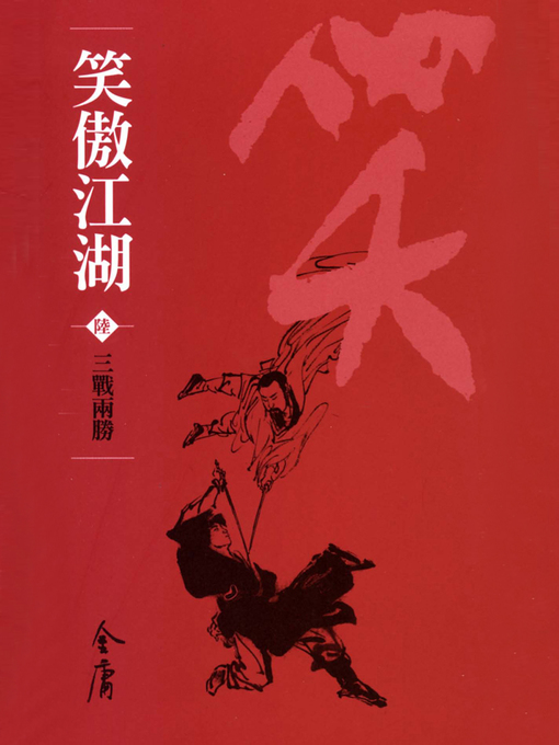 Title details for 笑傲江湖6：三戰兩勝 by 金庸 - Available